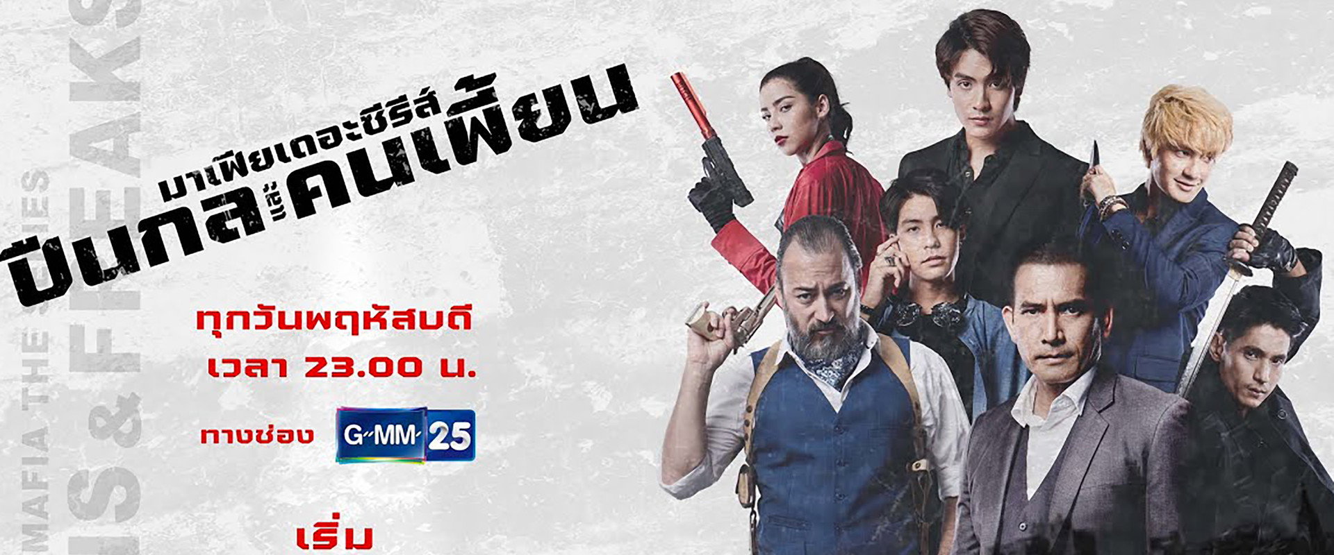 มาเฟียเดอะซีรีส์ ปืนกลและคนเพี้ยน