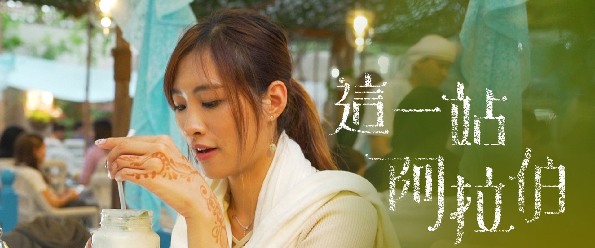 這一站阿拉伯's banner image