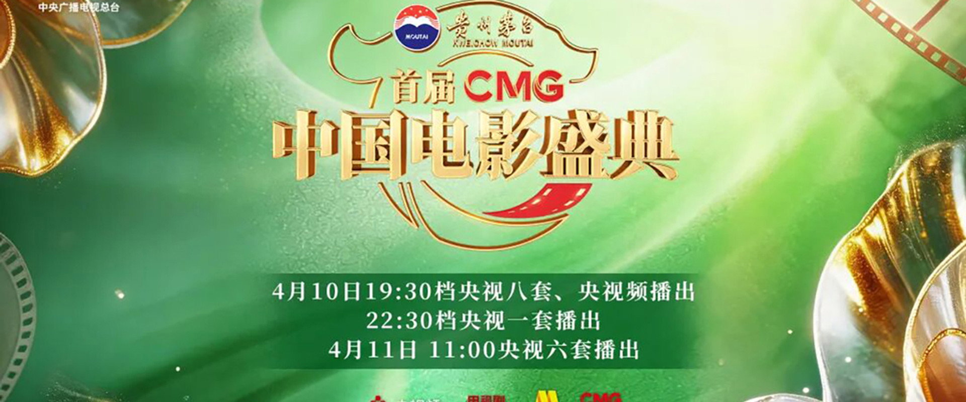 首届CMG中国电影盛典's banner image