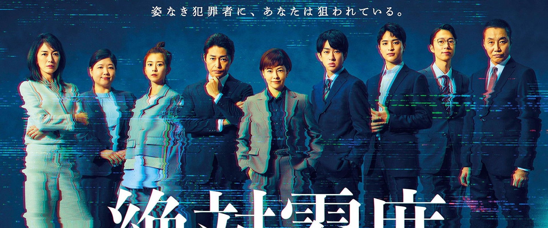 絶対零度～情報犯罪緊急捜査～