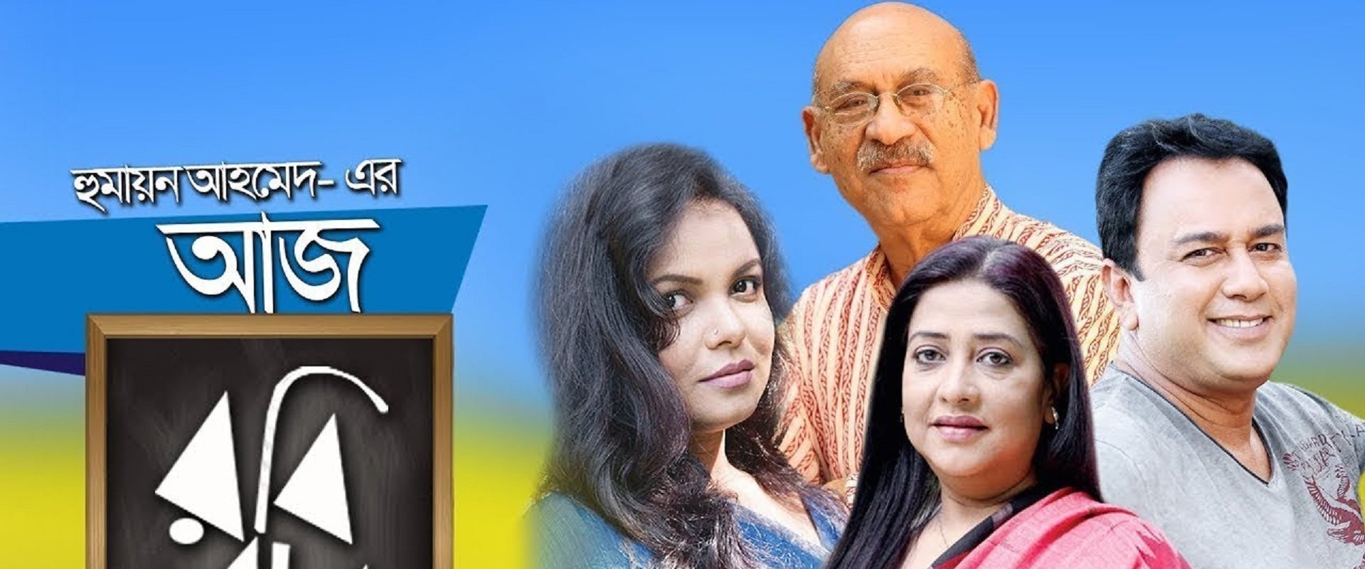 Aaj Robibar