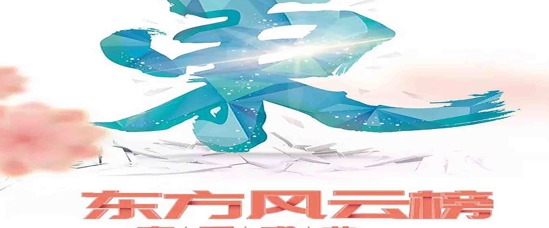 东方风云榜's banner image