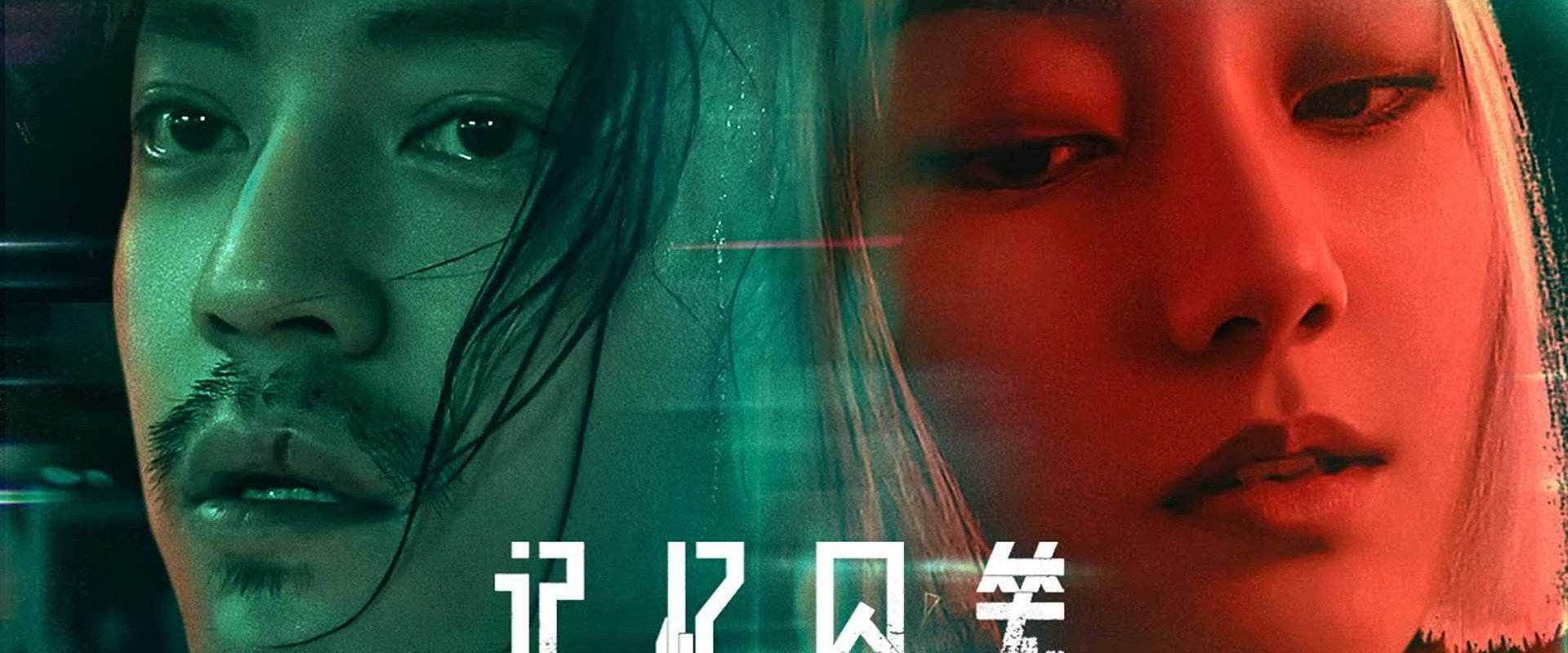 ​记忆囚笼