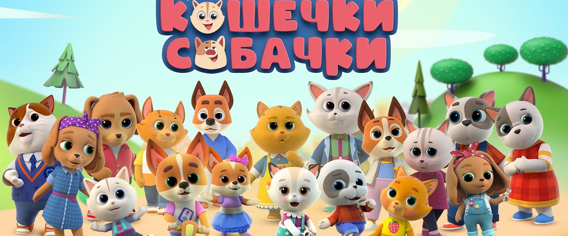 Кошечки-Собачки