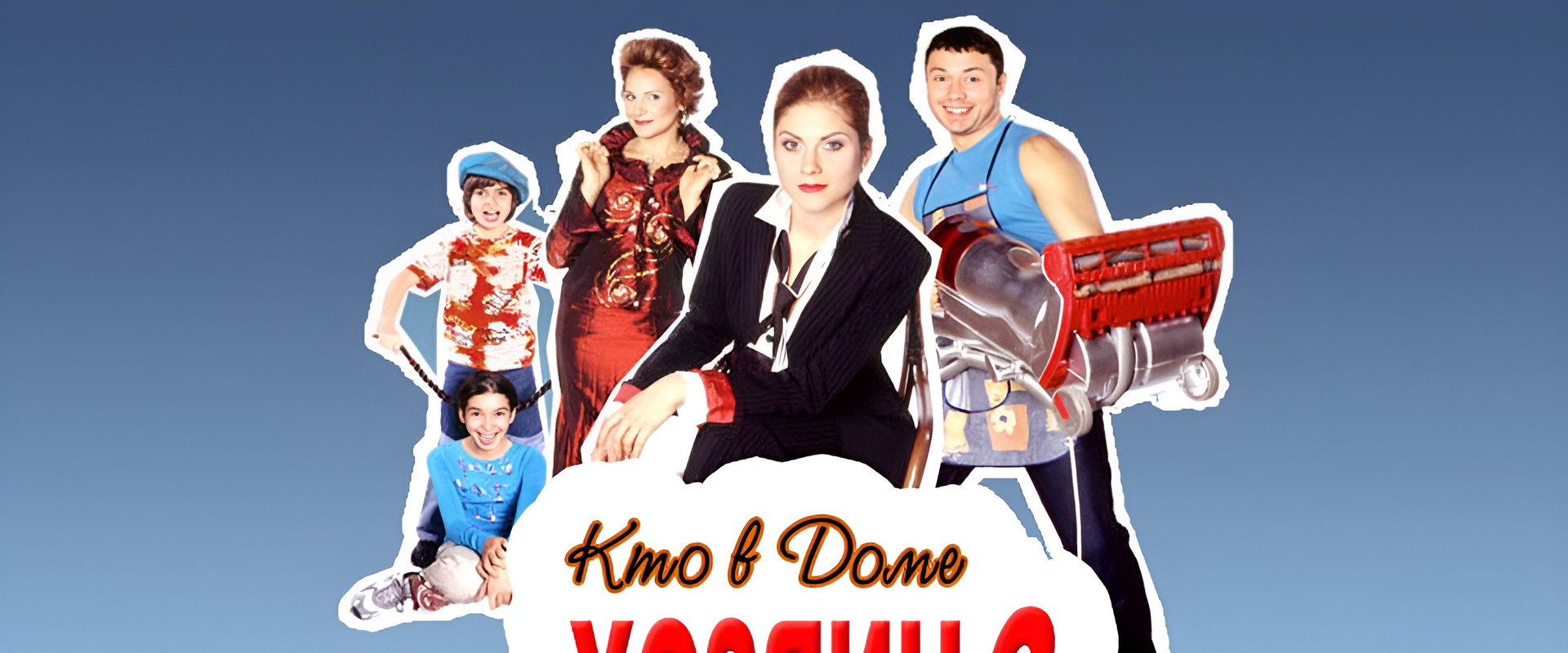 Кто в доме хозяин?'s banner image