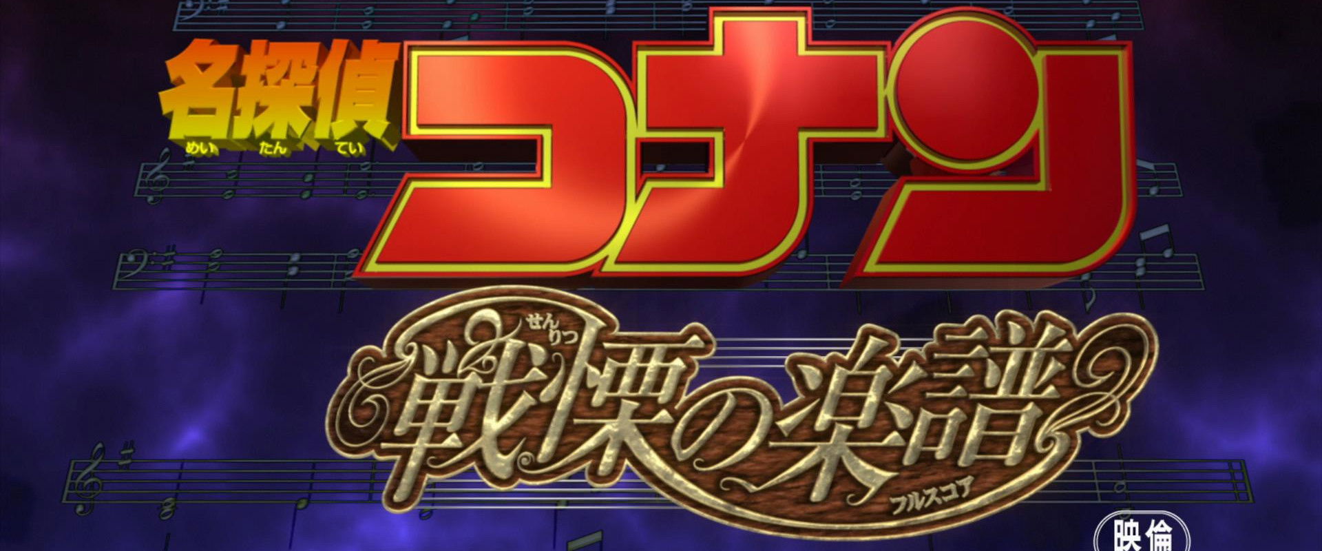 Detektiv Conan - Die Partitur des Grauens