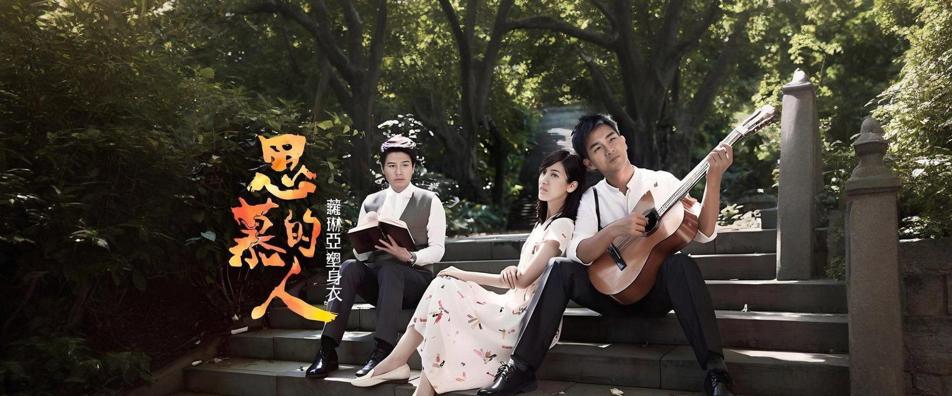 思慕的人's banner image