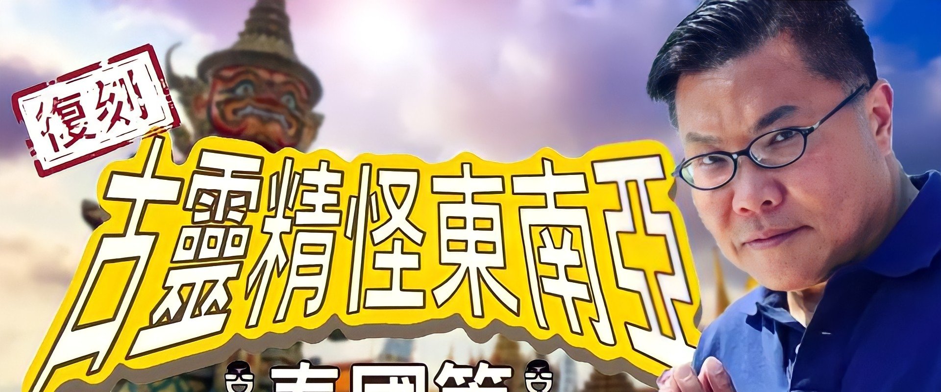 Shocking Asia Reboot: Thailand