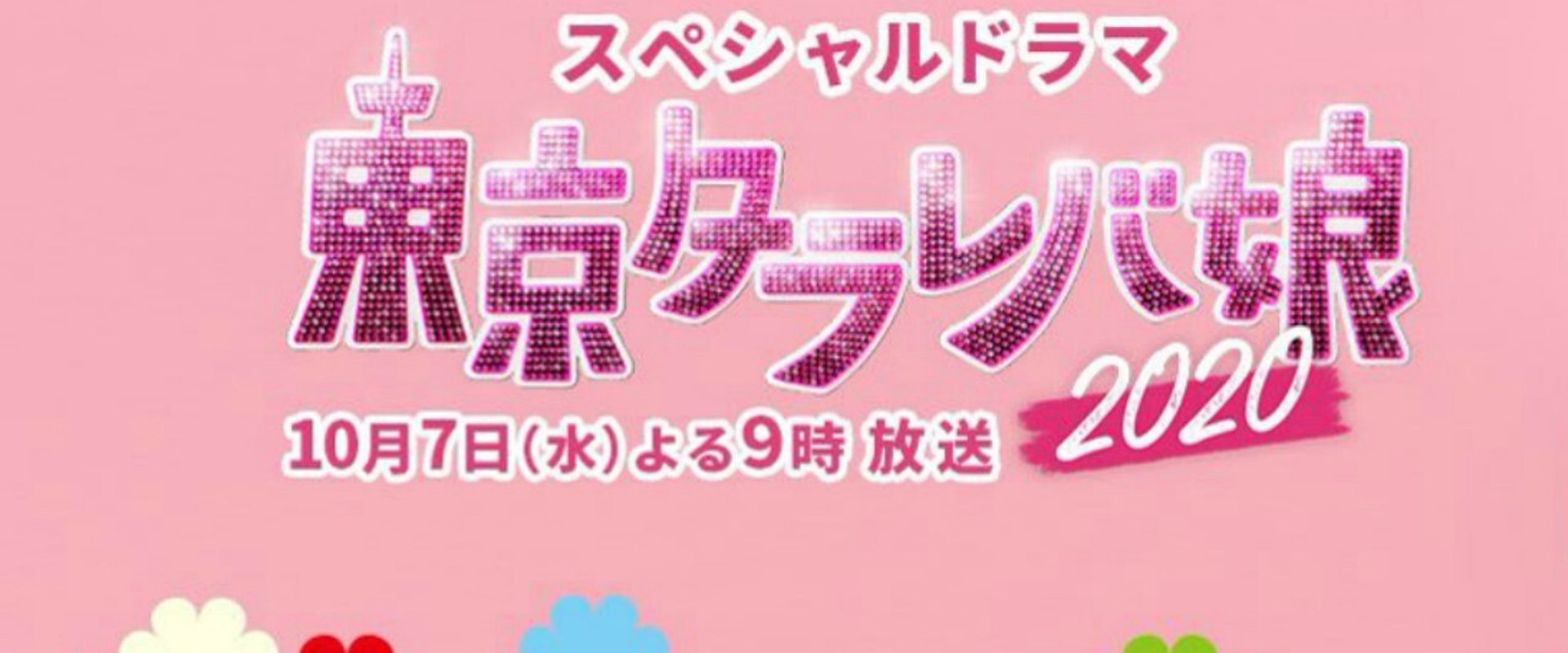 Tokyo Tarareba Musume 2020 Special