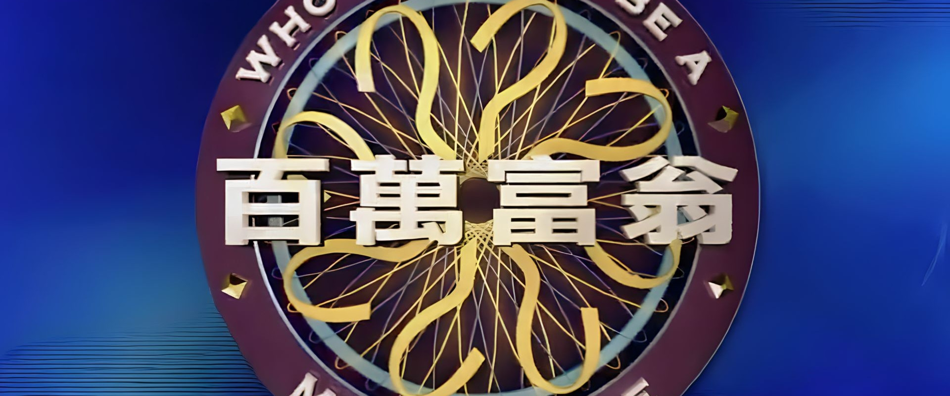 Who Wants To Be A Millionaire