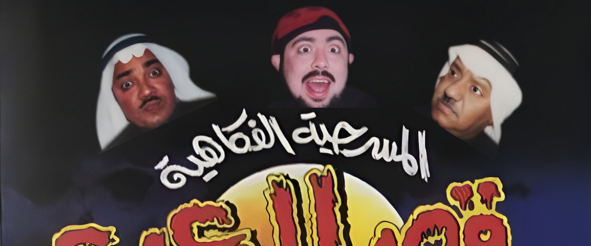 مسرحية قصر الرعب's banner image
