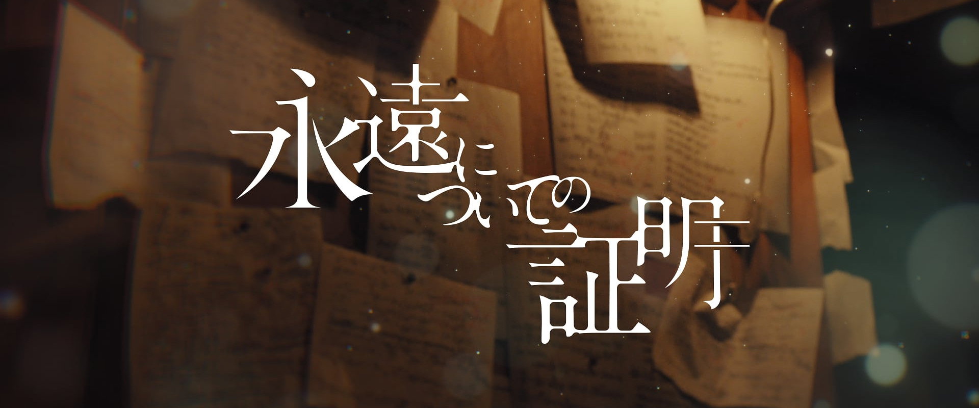 Eien ni Tsuite no Shomei's banner image