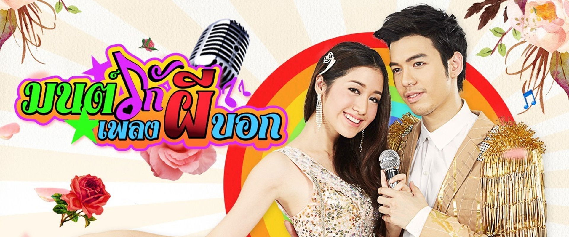 Mon Ruk Pleng Pee Bok