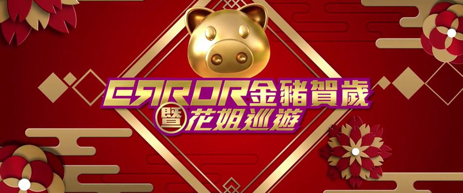 ERROR 金豬賀歲暨花姐巡遊's banner image