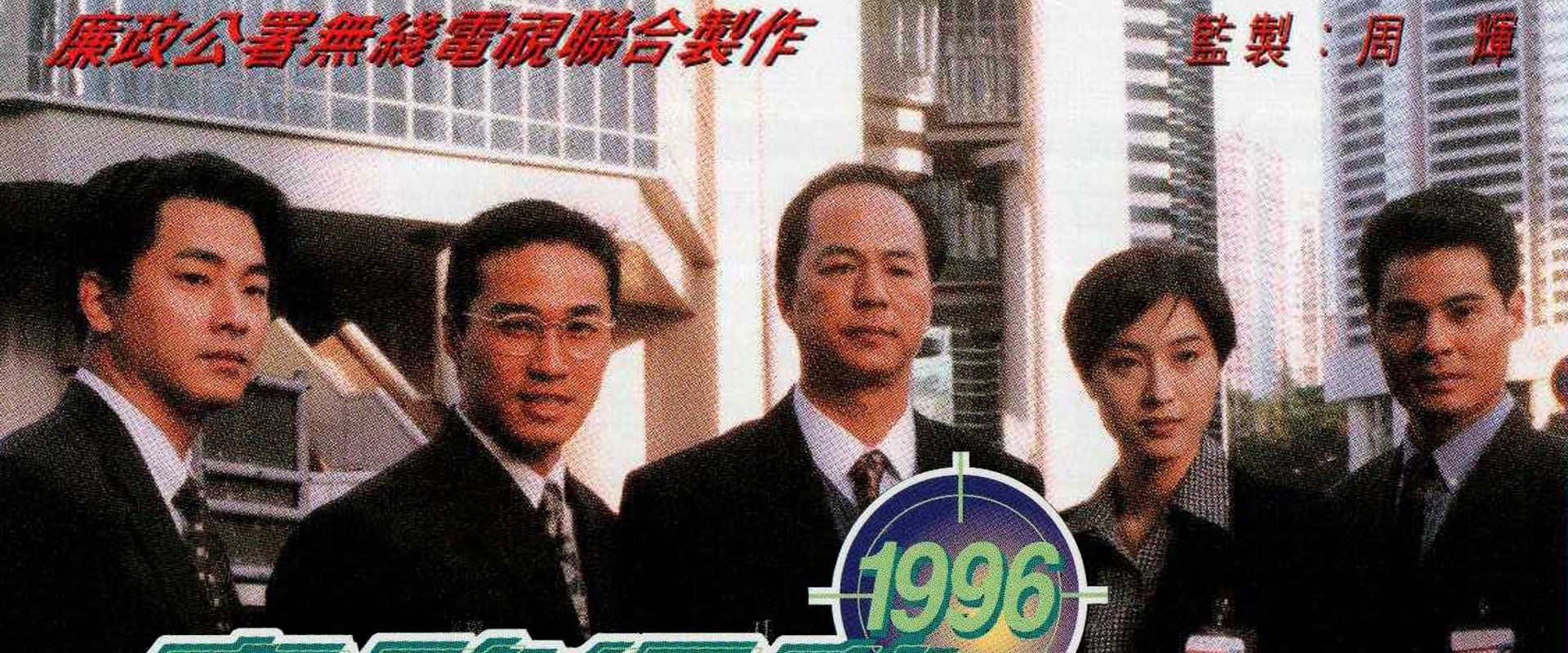 ICAC Investigators 1996