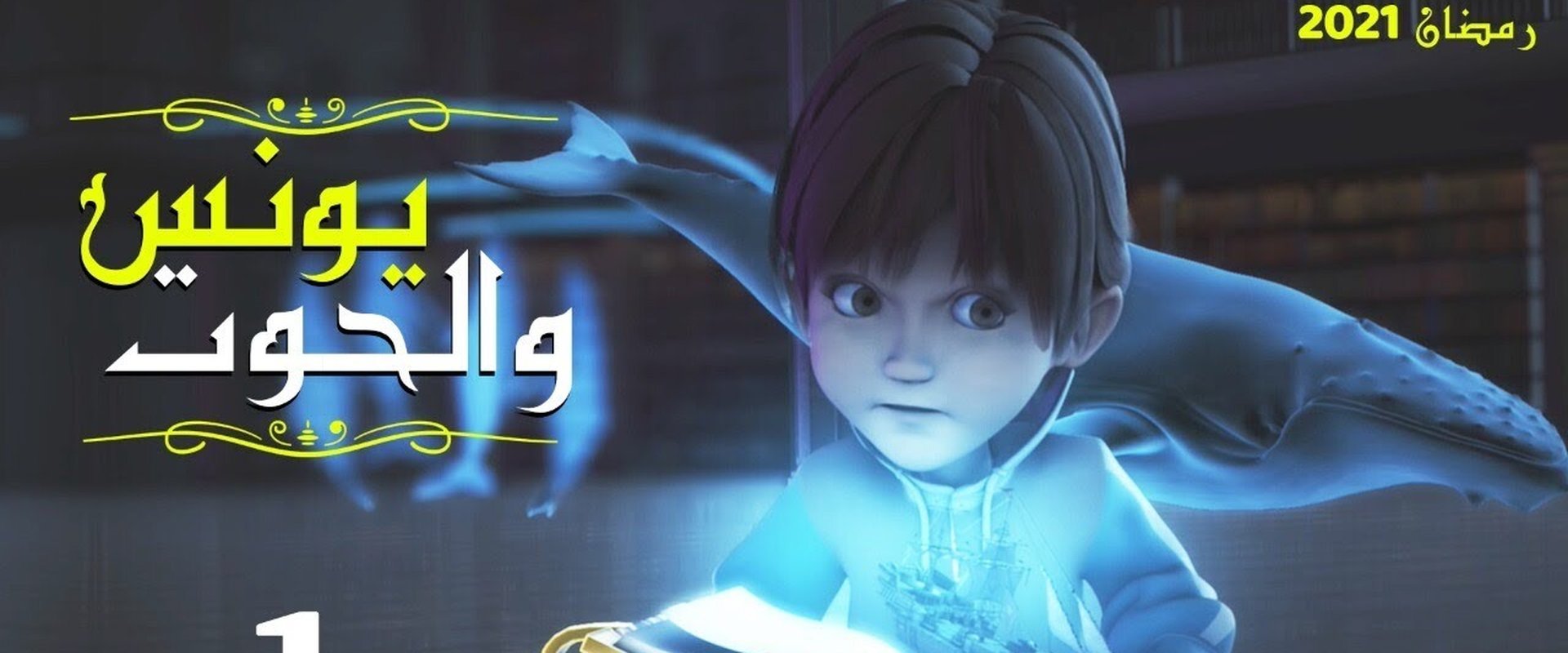 يونس والحوت