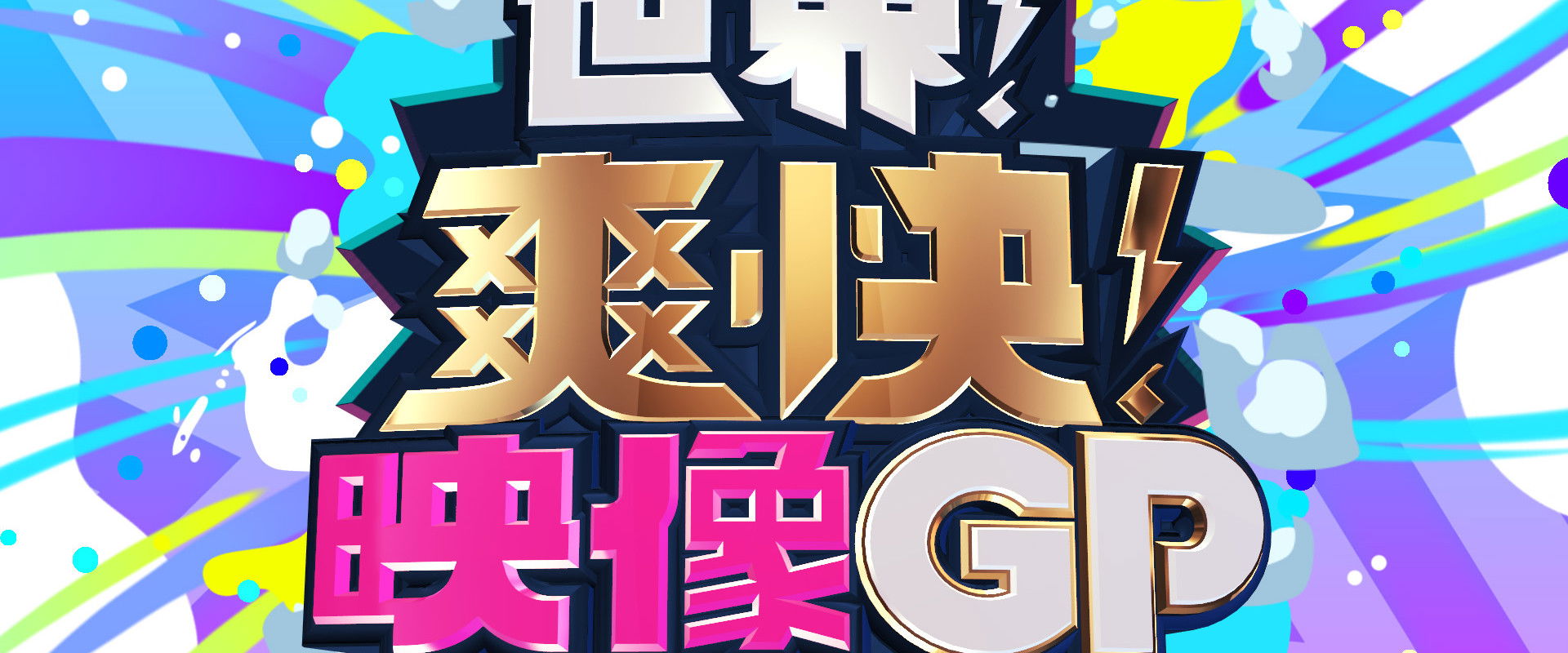 世界！爽快！映像GP