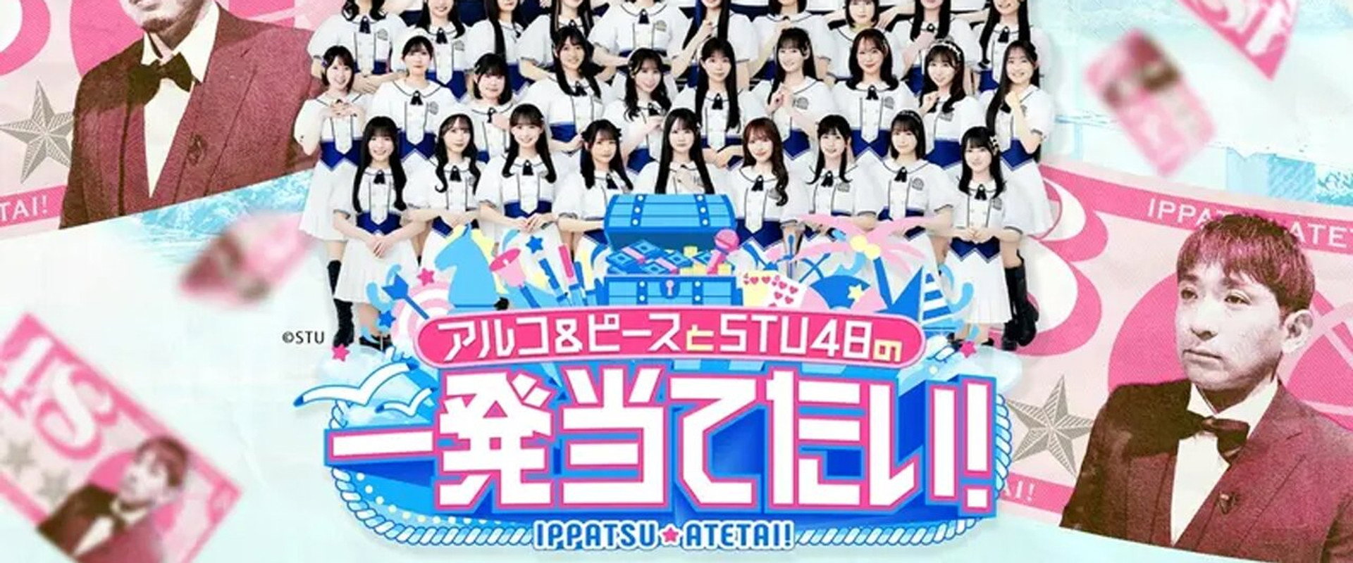 アルコ＆ピースとSTU48の一発当てたい's banner image