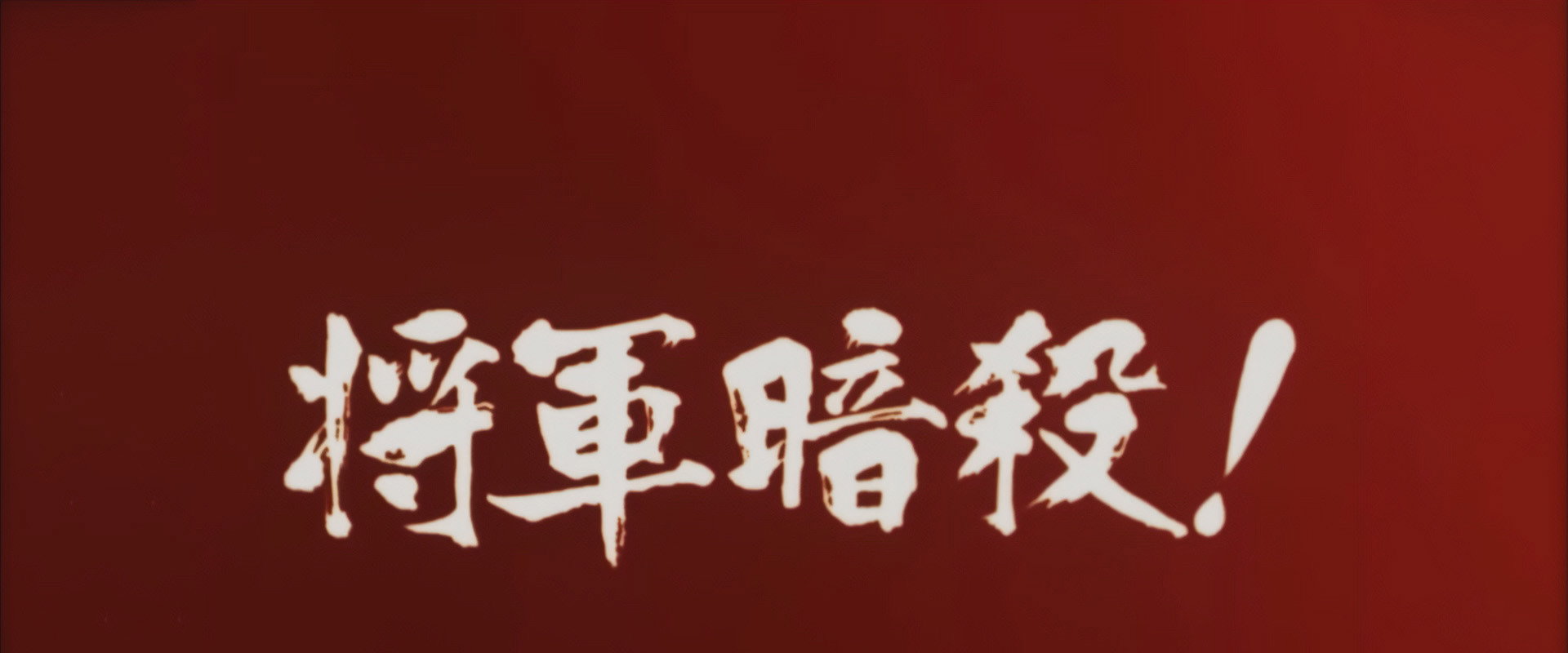 Samon’s Hell Revenge: Unauthorised Jutte Records 2 - The Assassination of the Shogun's banner image
