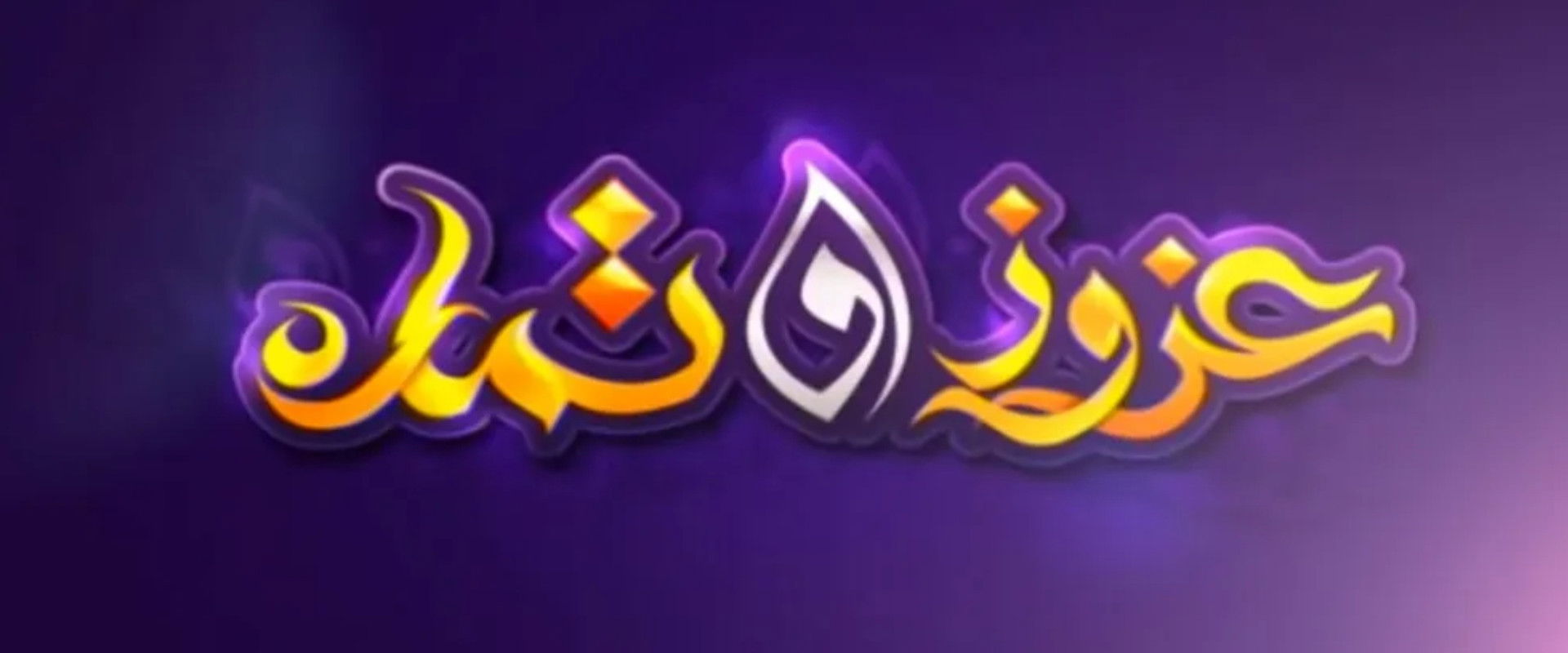 عزوز و تمارة's banner image