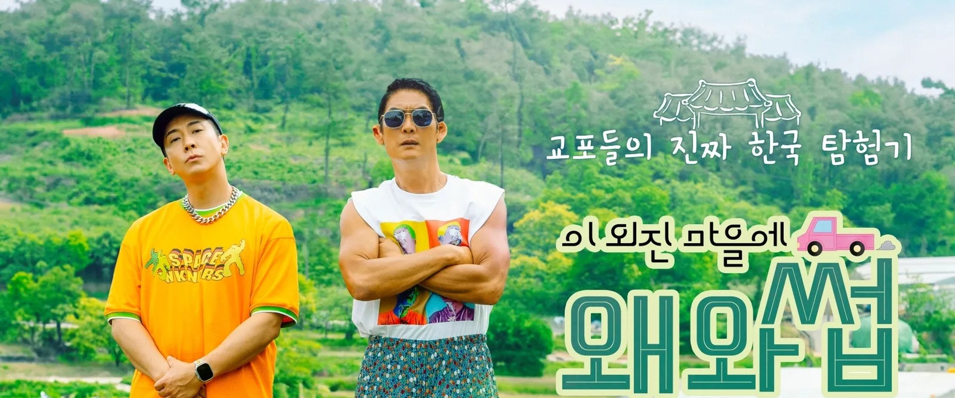 이 외진 마을에 왜 와썹