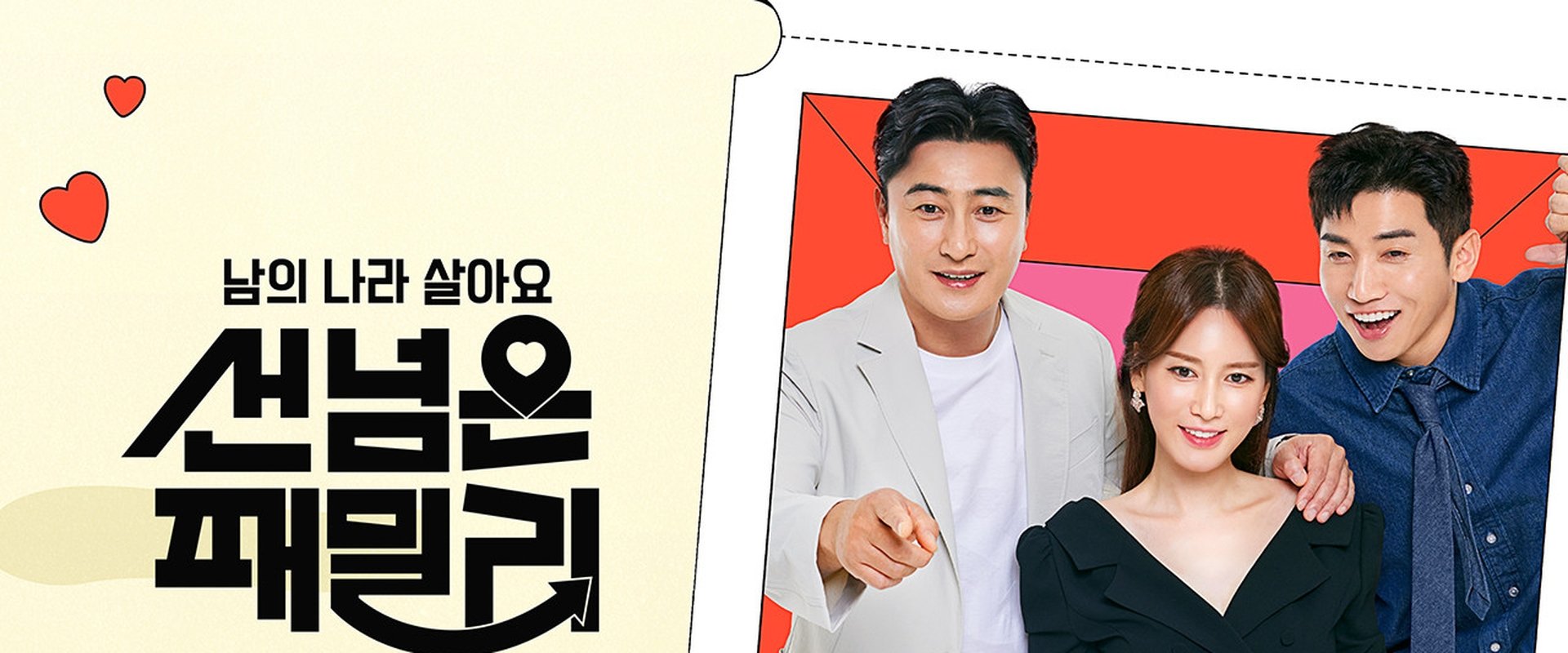 선 넘은 패밀리