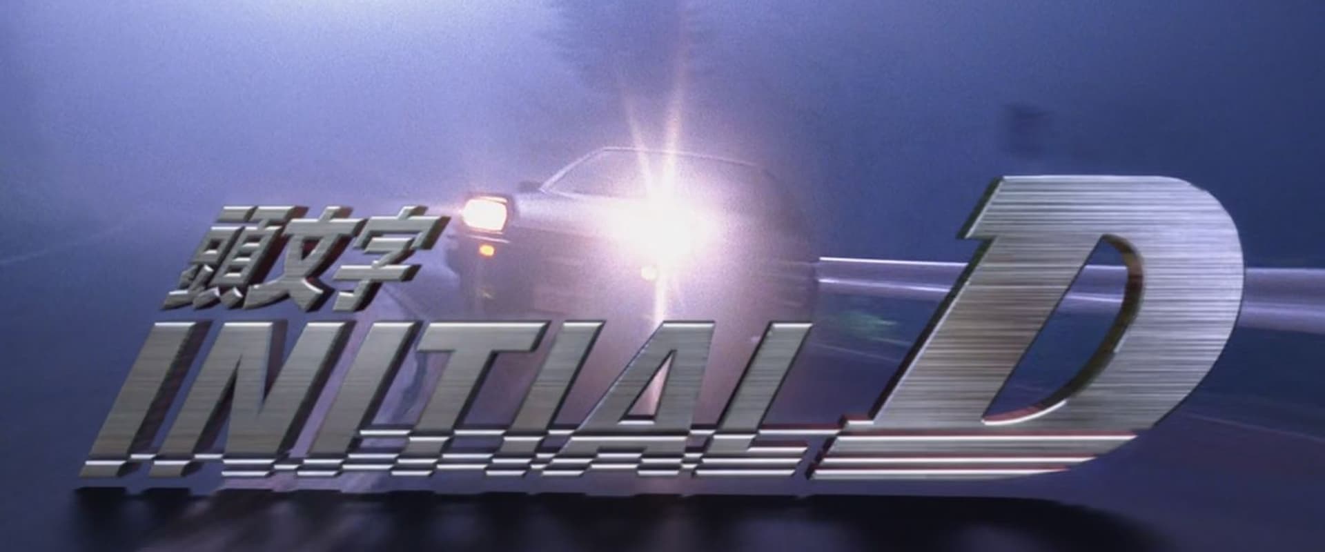 Initial D. Derrapando al límite