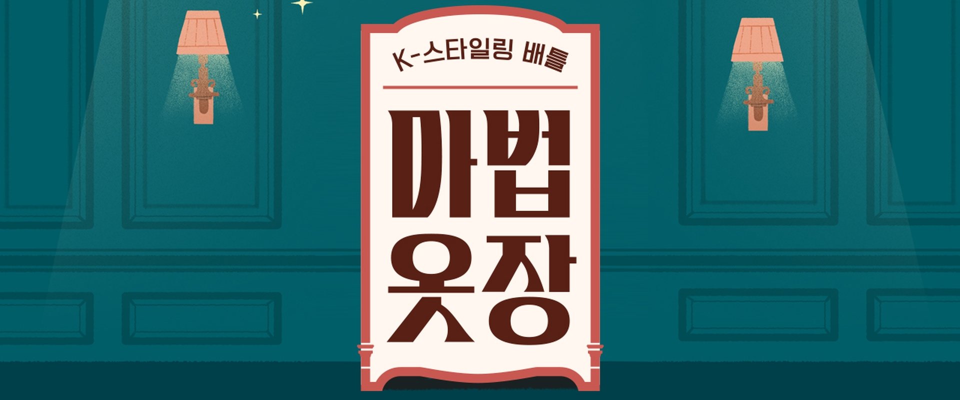 마법옷장