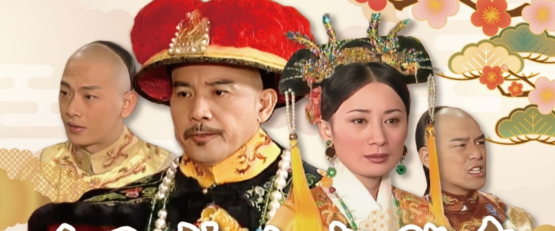才子佳人乾隆皇