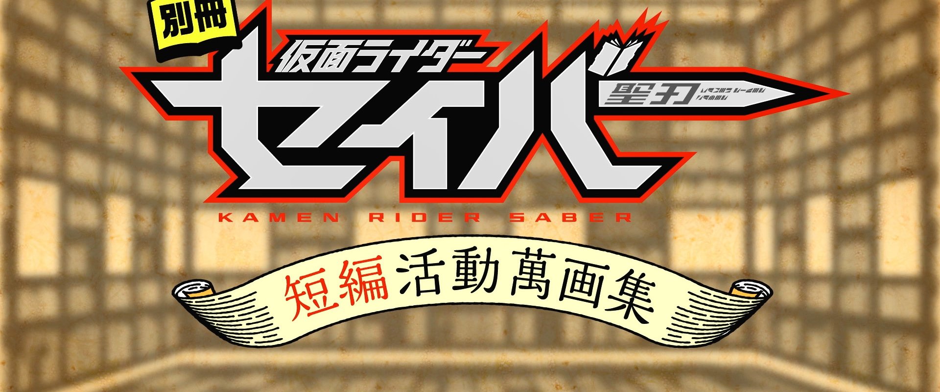 Bonus Issue: Kamen Rider Saber: Short Story Manga Anthology
