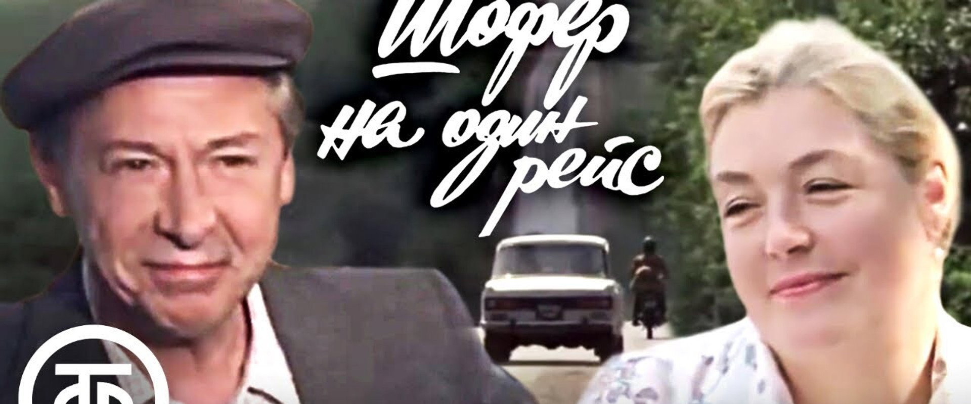 Шофёр на один рейс