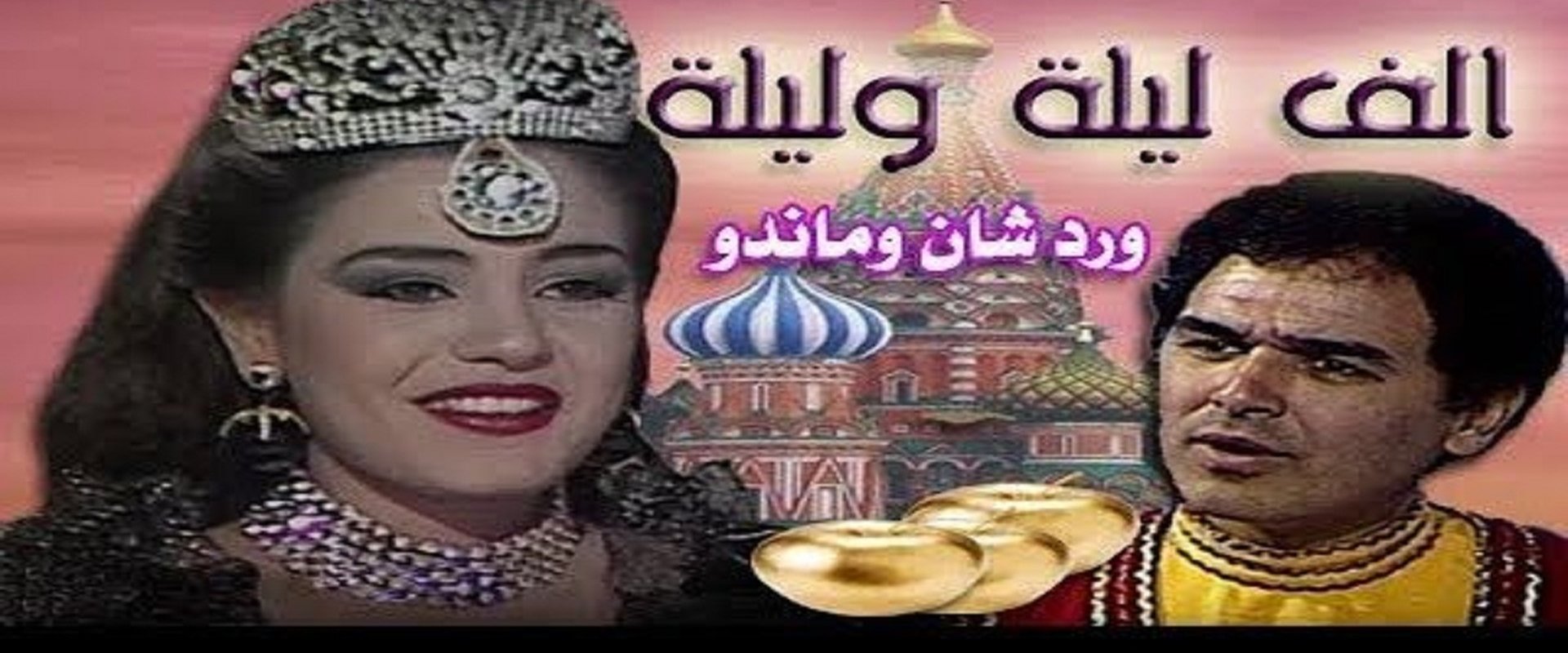 Alf liela w liela - Wardashan w Mando