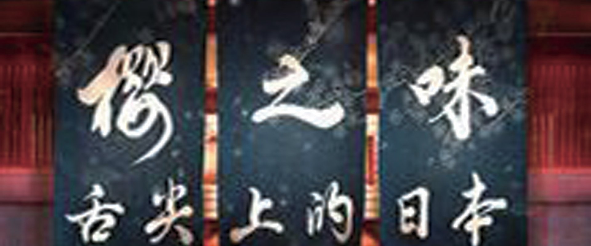 樱之味