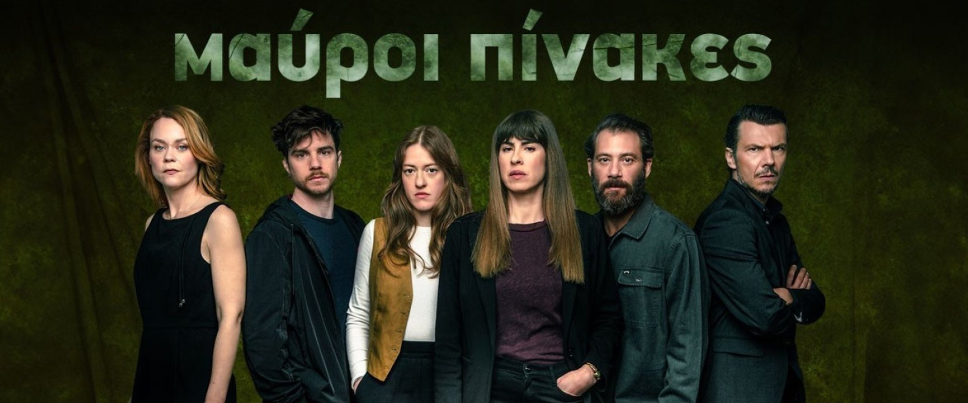 Μαύροι Πίνακες