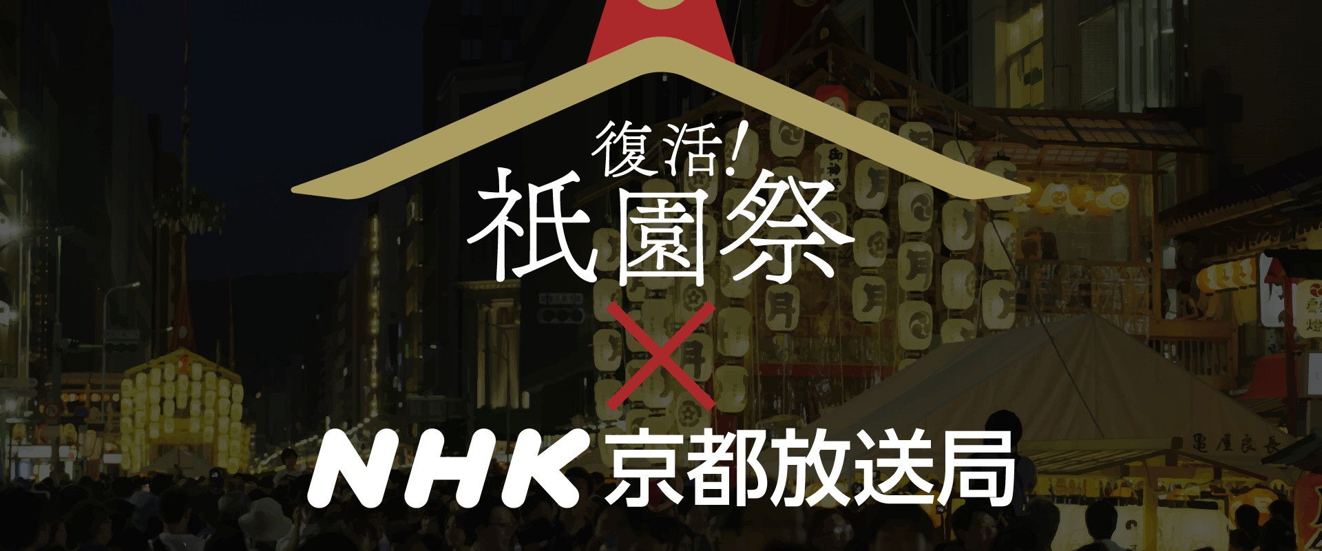 Gion Matsuri - the Rebirth!