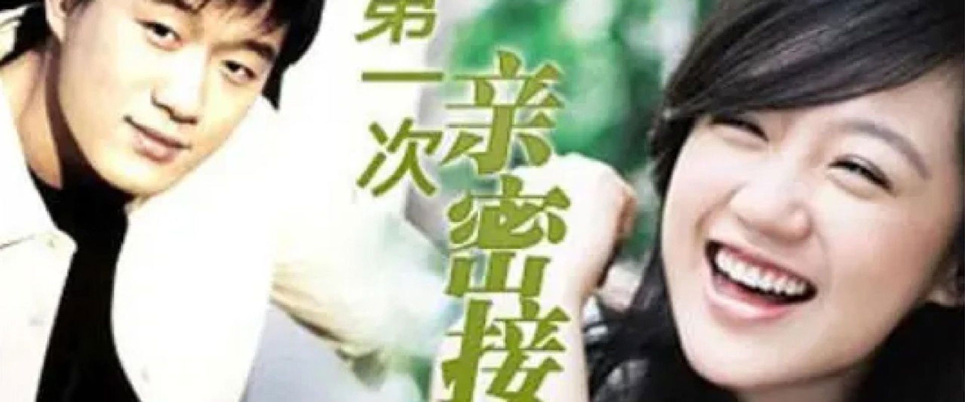 第一次的亲密接触