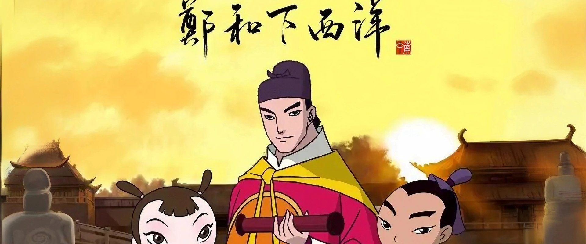 郑和下西洋