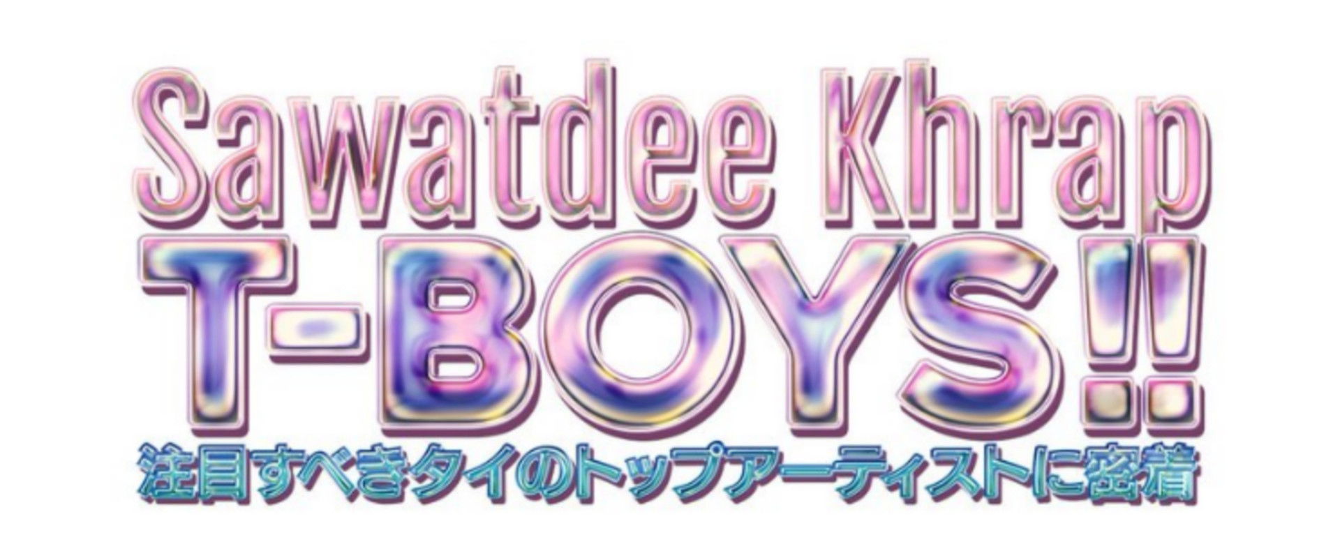 Sawatdee Khrap T-Boys!!: Ima, Chumoku Subeki Thai no Top Artist ni Mitchaku