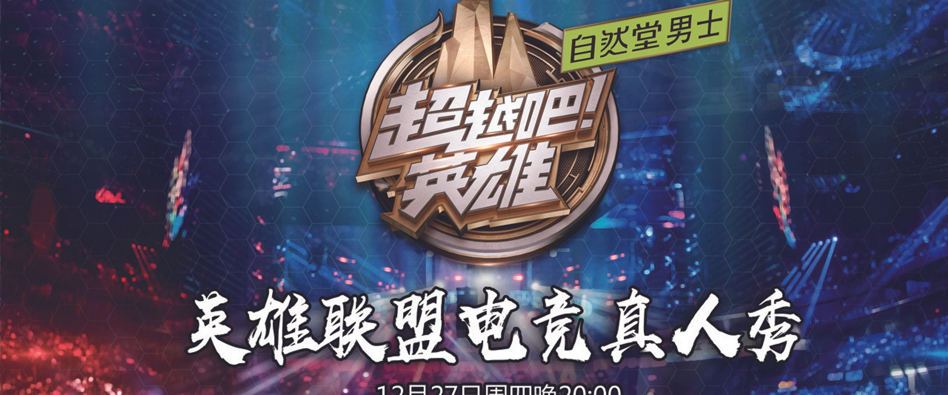 超越吧！英雄