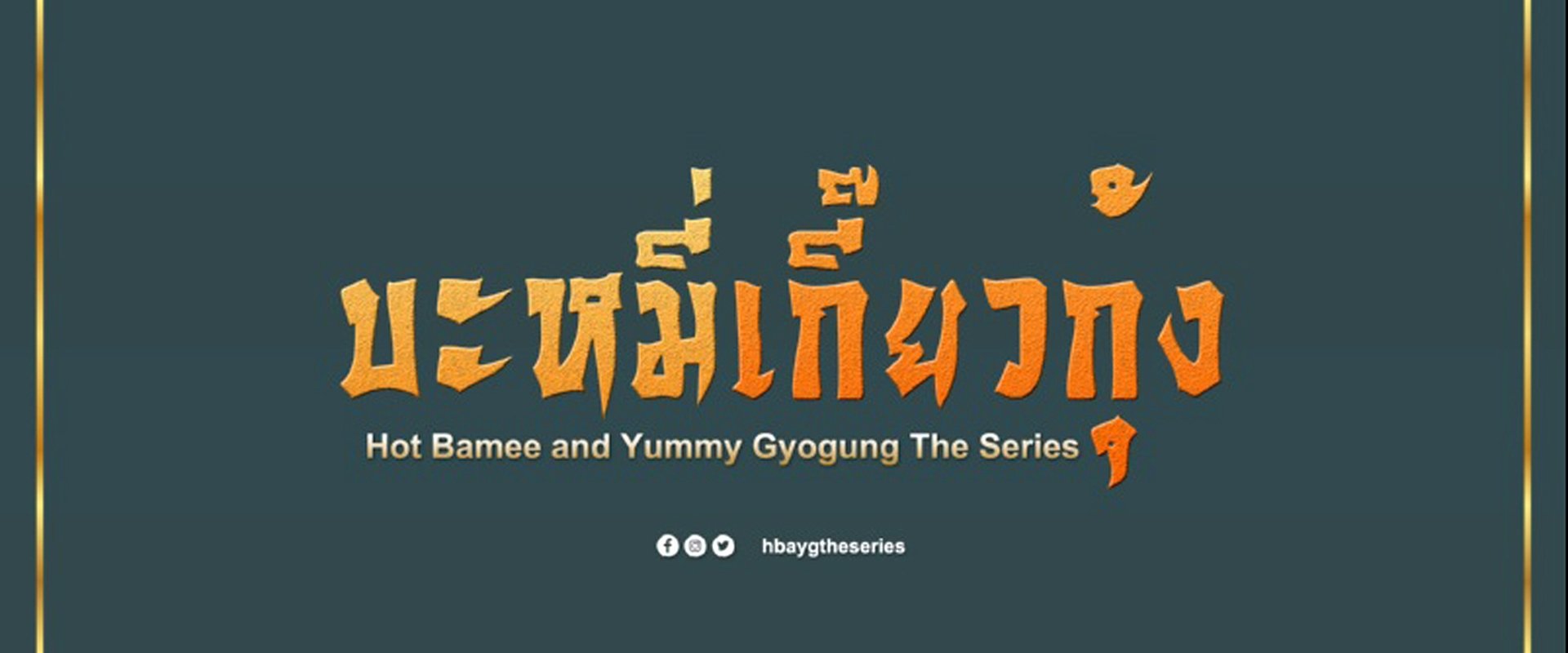 Hot Bamee and Yummy Gyogung