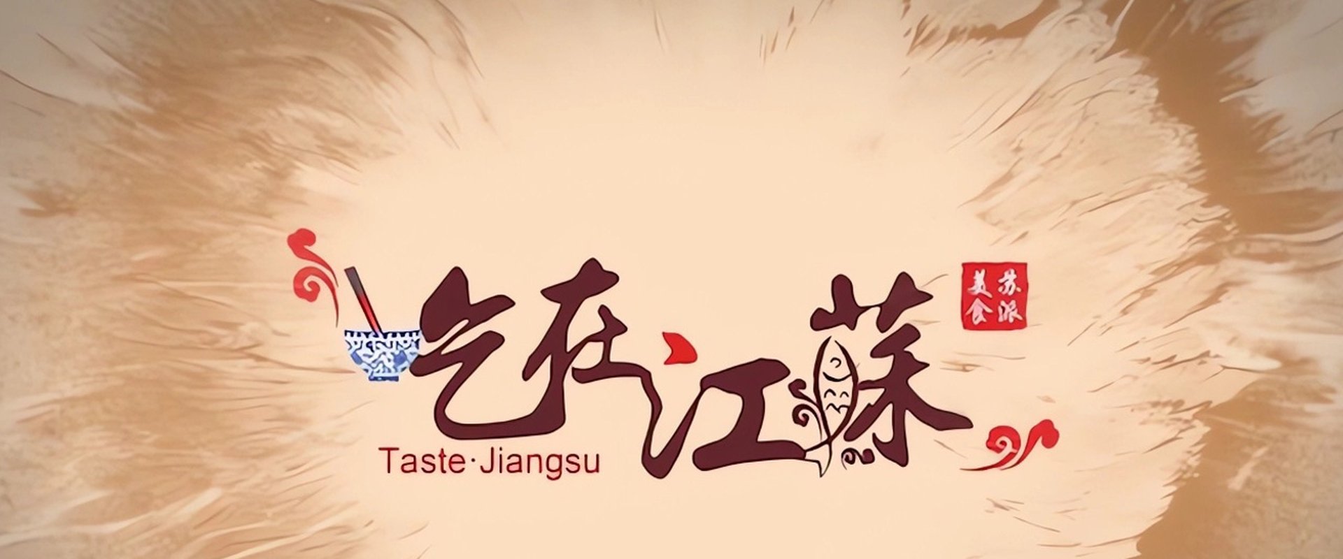 吃在江苏