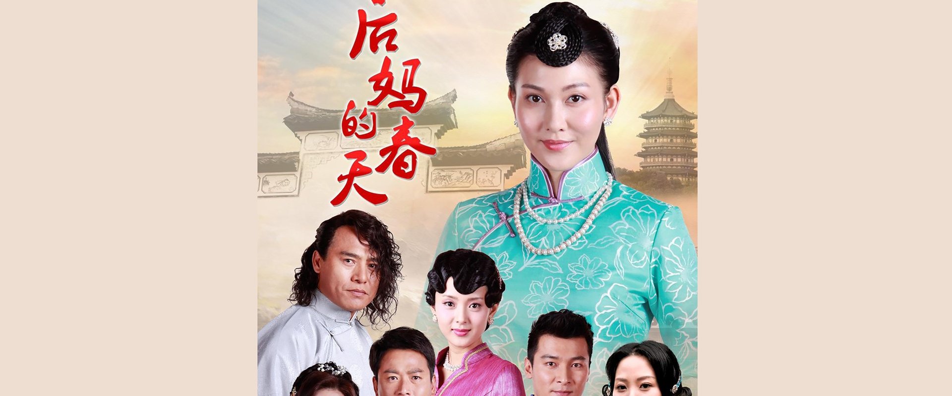 后妈的春天