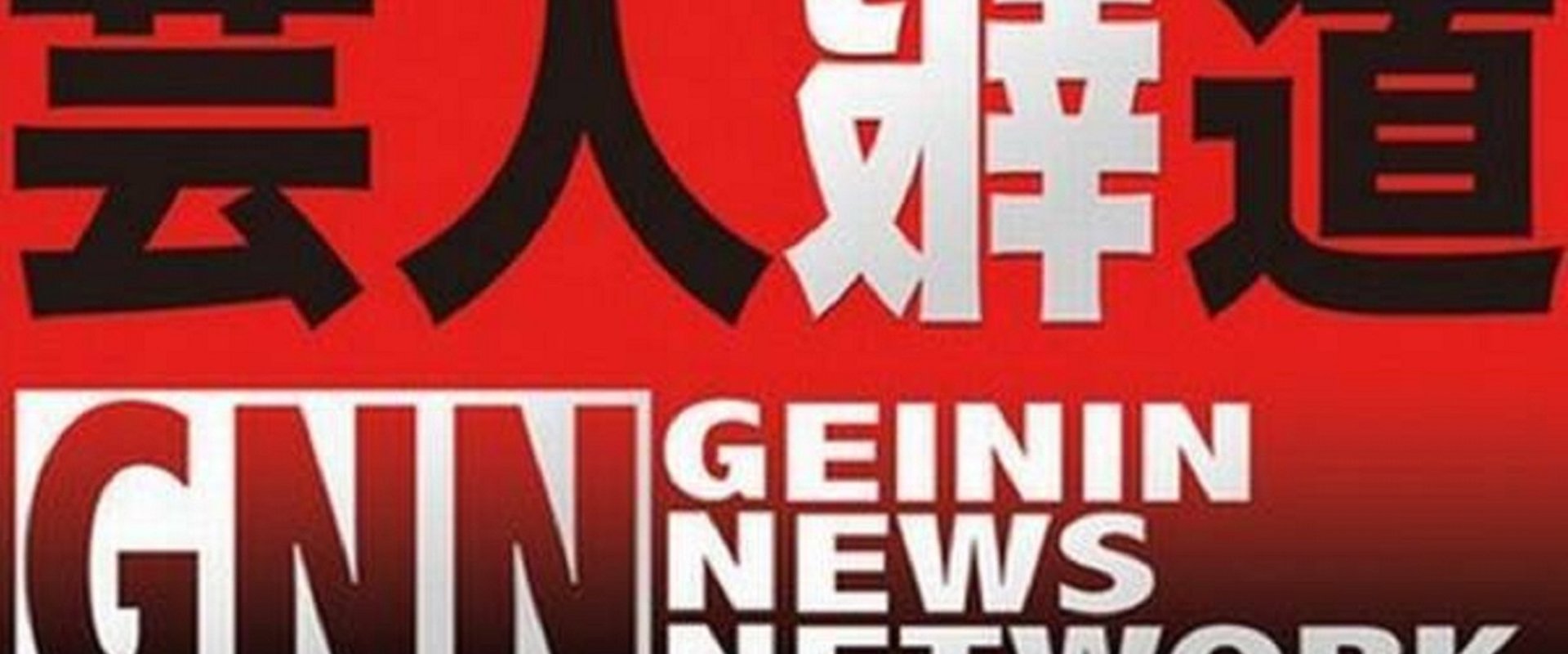 芸人報道