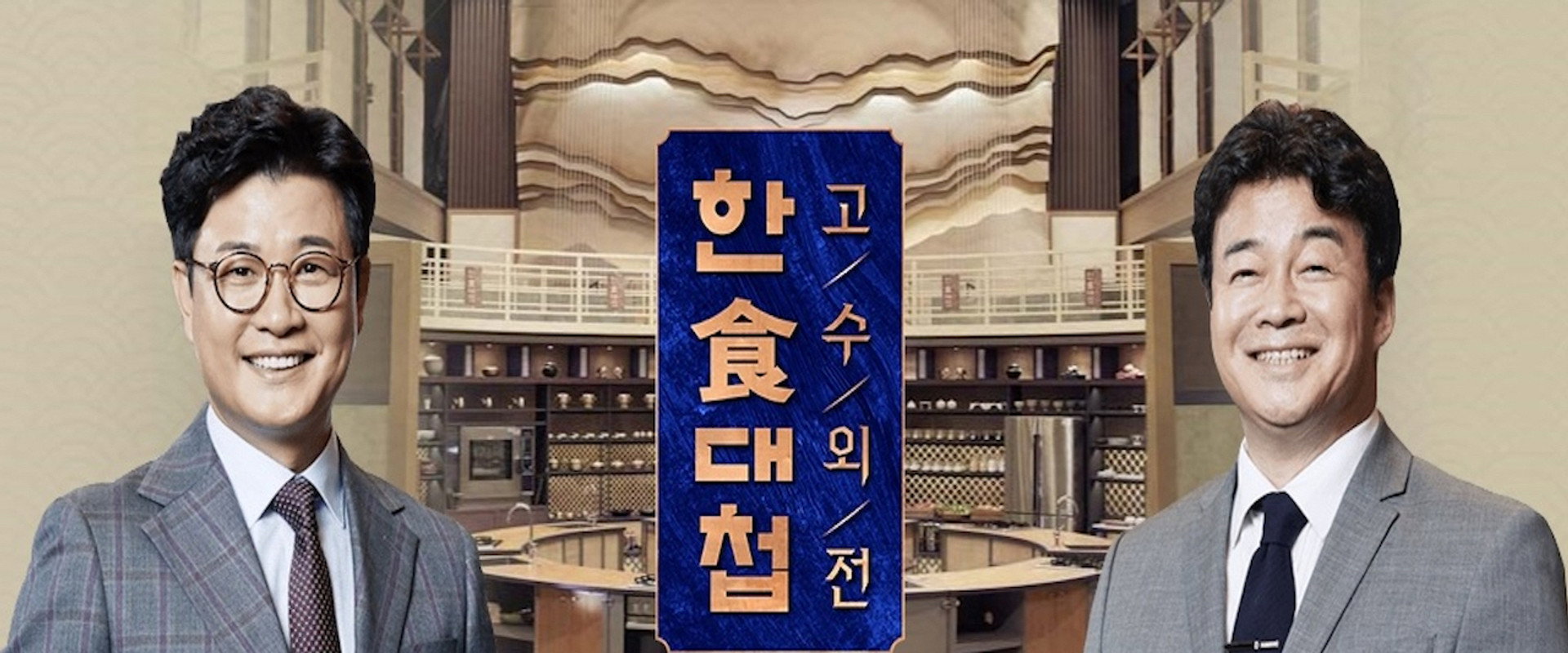 한식대첩 고수외전's banner image