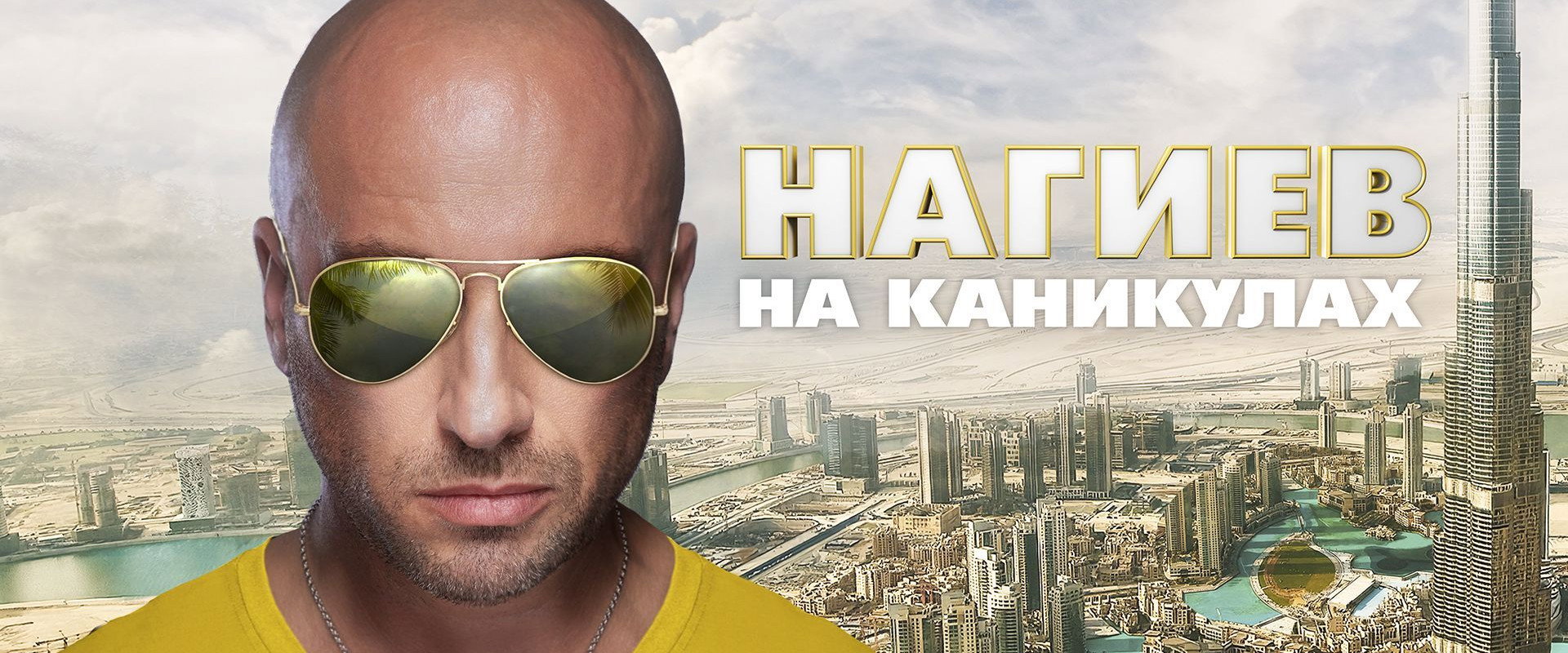 Nagiev on Vacation's banner image