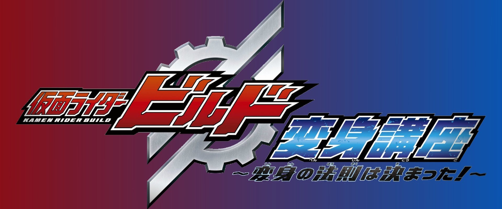 Kamen Rider Build: Transformation Lessons ~The Laws Of Transformation Are Set!~