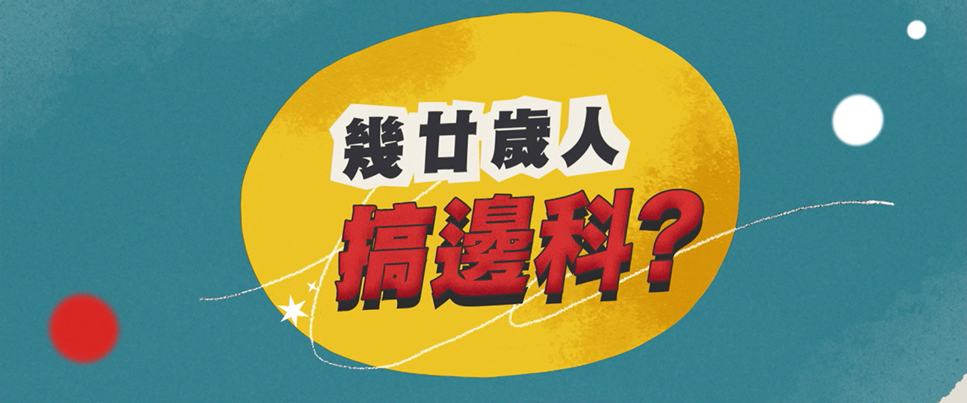 幾廿歲人搞邊科？'s banner image