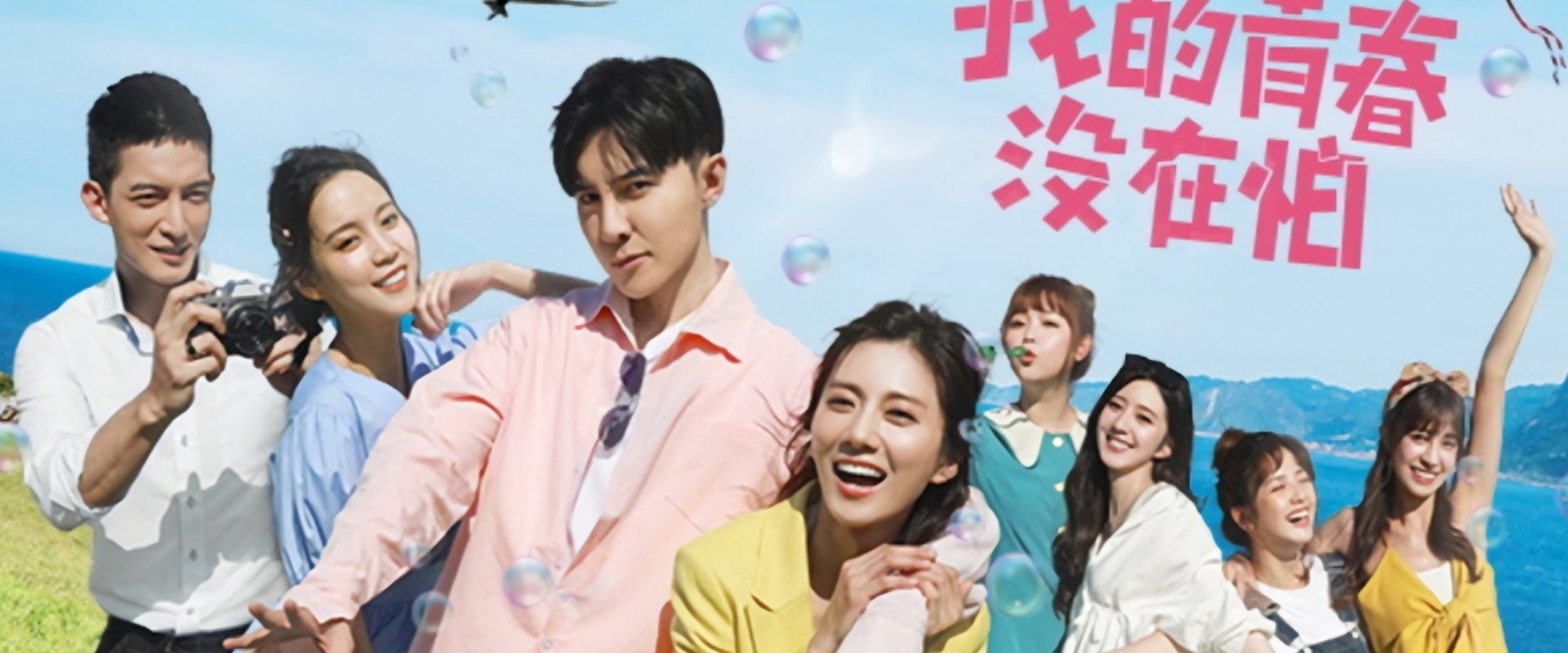 我的青春沒在怕