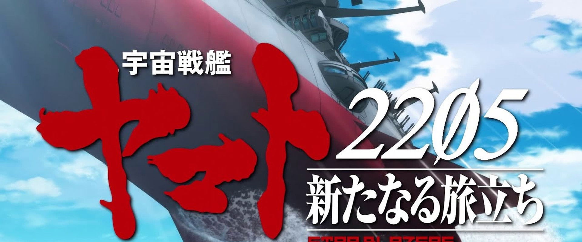 宇宙戦艦ヤマト2205 新たなる旅立ち 前章 -TAKE OFF-