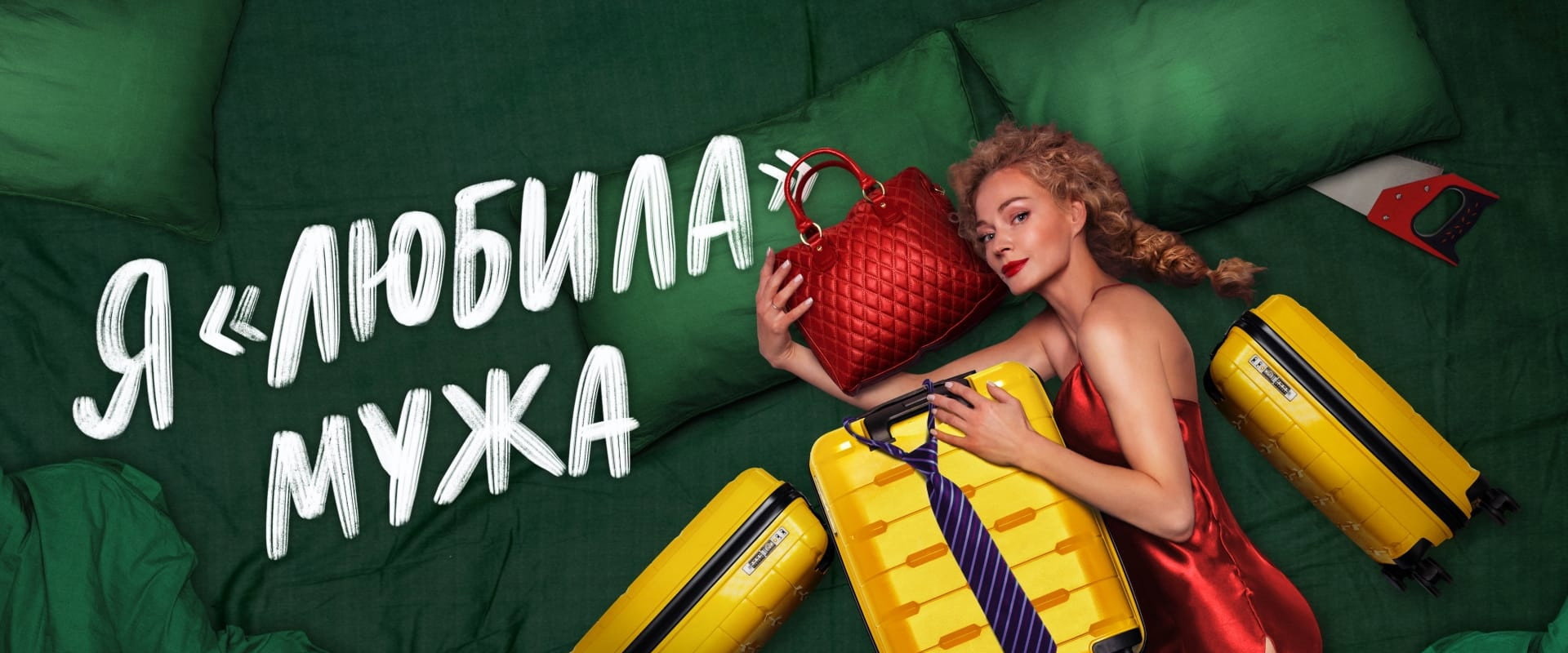 I «Loved» my Husband. The Movie's banner image